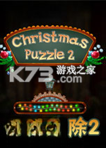 圣诞消除2游戏