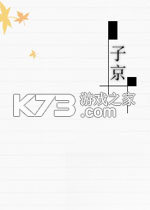 子京pc版下载