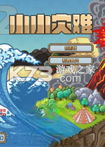 小小灾难免安装版下载