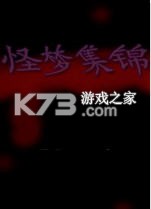 怪梦集锦 电脑版下载