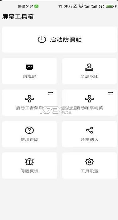 屏幕工具箱 v2.6.5 app下载 截图