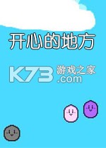 开心的地方 免安装版下载