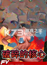 破碎的核心 免安装版下载
