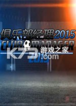 俱乐部经理2015 免安装版下载