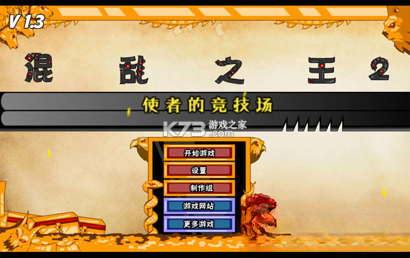 混乱之王2 中文版下载 截图