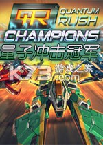 量子冲击冠军下载电脑版