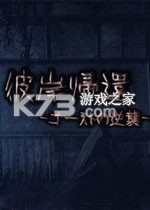 彼岸帰还 下载硬盘版