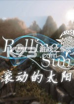 滚动的太阳电脑版下载