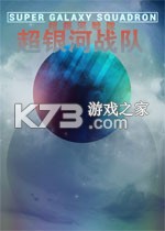 超银河战队电脑版下载