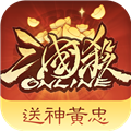 三国杀ol手机版下载v4.0.1