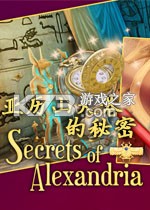 亚历山大港的秘密 游戏下载
