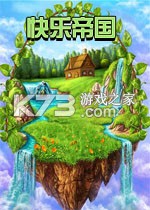 快乐帝国游戏下载