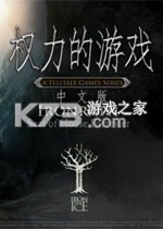 权力的游戏冰之钢 游戏下载