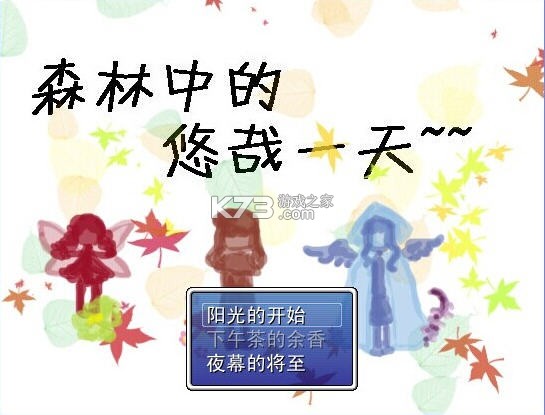 森林里的悠哉一天 游戏下载 截图