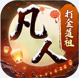 新凡人修仙传vip版本v1.0