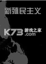 新殖民主义 游戏下载