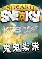 鬼鬼崇崇免安装版下载