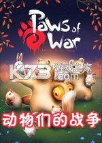 动物们的战争 游戏下载
