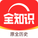 全历史下载(全知识)v4.41.3