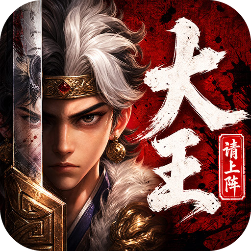 大王请上阵手游官方版v1.0.1