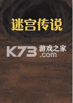 迷宫传说 下载电脑版