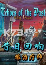昔日回响6狼治疗师 游戏下载