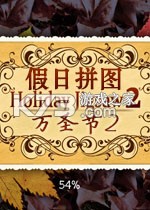 假日拼图万圣节2 电脑版下载
