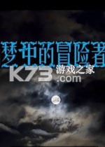 梦中冒险者 游戏