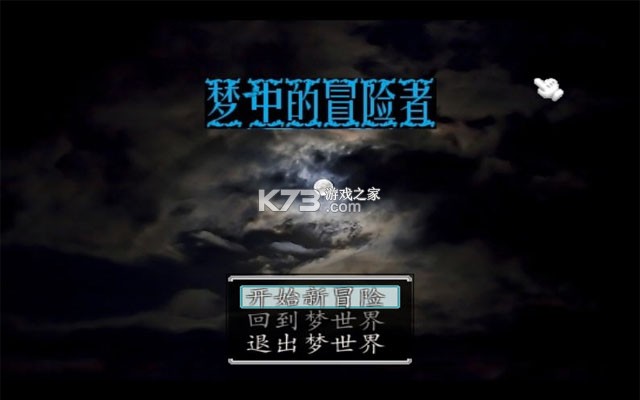 梦中冒险者 游戏 截图