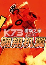 翱翔机翼 免安装版下载