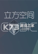 立方空间 免安装版下载
