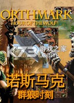 诺斯马克群狼时刻游戏下载