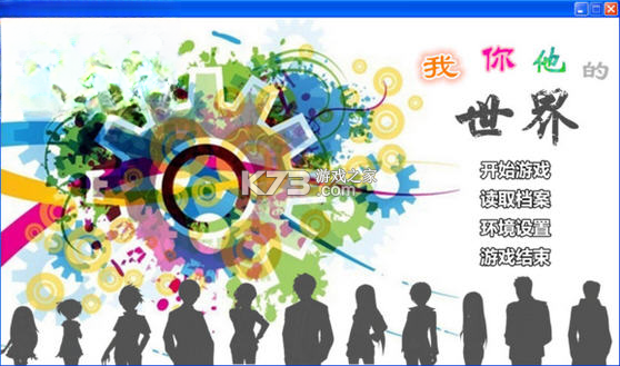 我你他的世界 游戏 截图