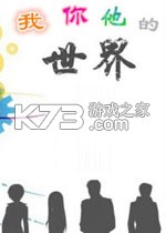 我你他的世界游戏