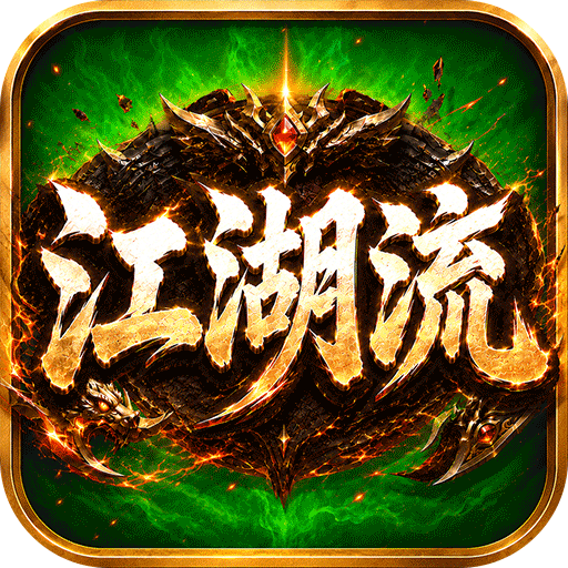 无双战车江湖流代金送充版v1.0.2