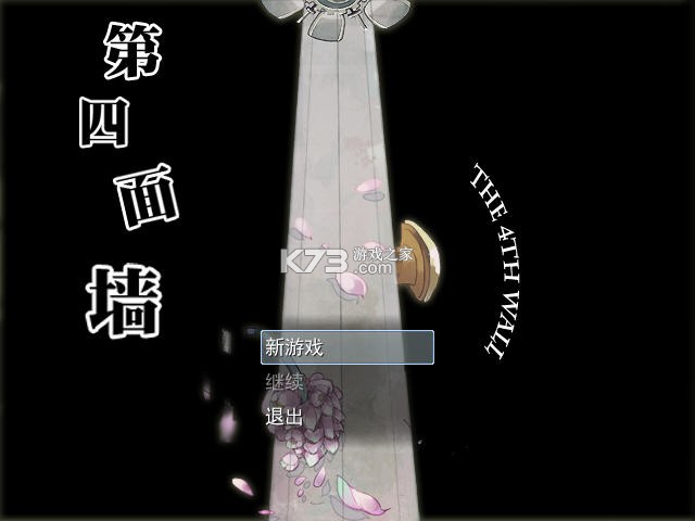 第四面墙 电脑版下载 截图
