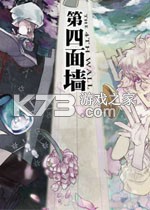 第四面墙 电脑版下载