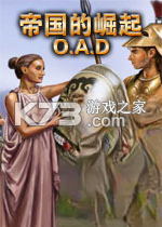 帝国的崛起O.A.D 硬盘版下载