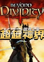超越神界 免安装中文版