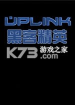 黑客精英中文版下载