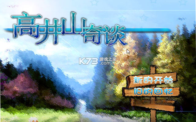 大雄的高井山奇谈 游戏下载 截图