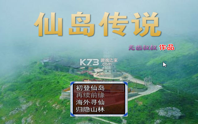 仙岛传说 电脑版下载 截图