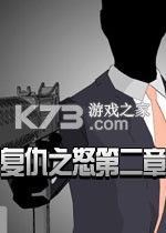 复仇之怒第二章下载免安装版