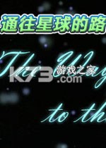 通往星球的路免安装版下载