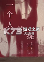 一个人的捉迷藏免安装版下载