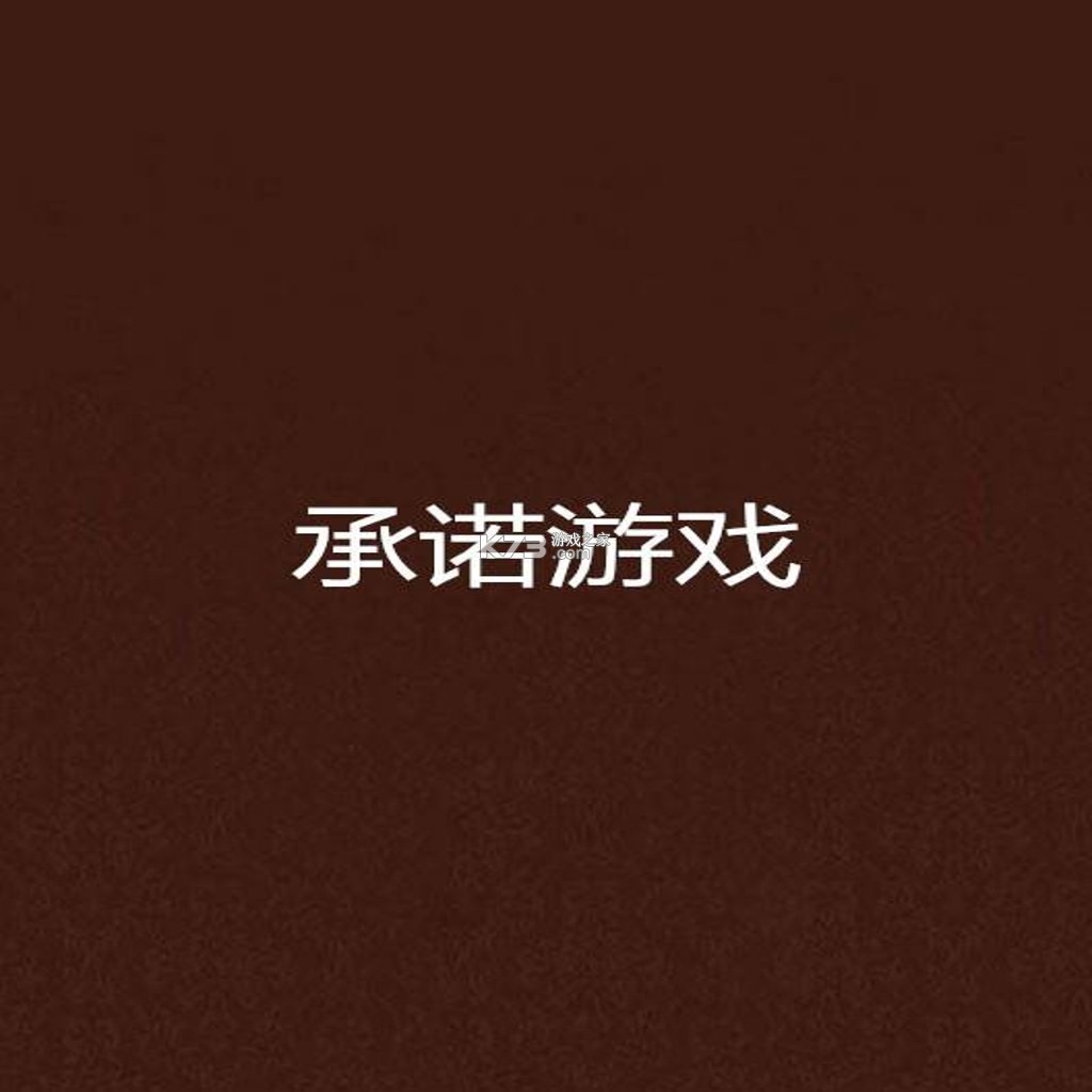 承诺 游戏下载 截图