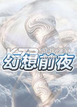 幻想前夜游戏下载