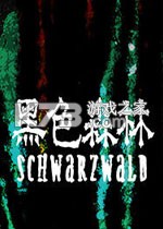 黑色森林 下载免安装版