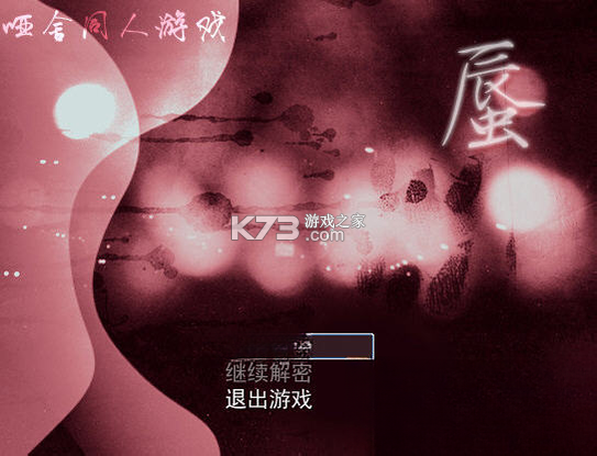 哑舍:蜃 游戏下载 截图