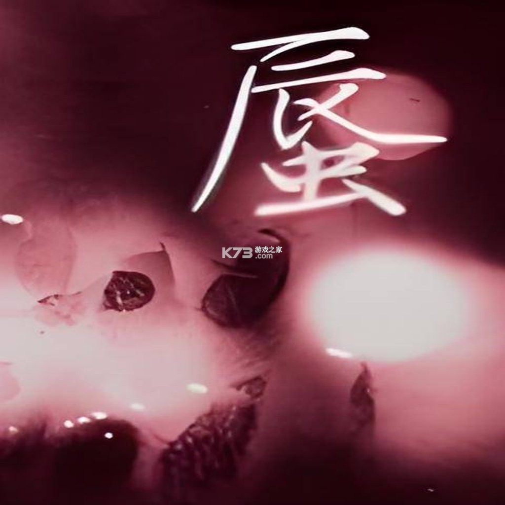 哑舍:蜃 游戏下载 截图
